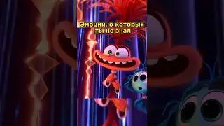 Их УДАЛИЛИ! Эмоции из Головоломки 2 | @bellescuit  