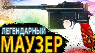 |ЛЕГЕНДАРНЫЙ МАУЗЕР - /ИСТОРИЯ ОРУЖИЯ/ - GPS Channel