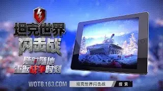 World of Tanks Blitz для китая!  World of Tanks Blitz for China!