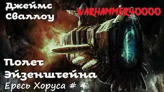 Джеймс Сваллоу - Полет Эйзенштейна # 1 из 2 | Ересь Хоруса # 4| Warhammer40000 Аудиокнига| AlekseyVS