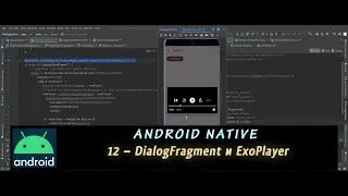 Android Native 12 – DialogFragment и ExoPlayer