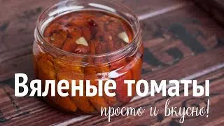 Вяленые томаты | DIY ideas