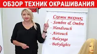 Виды окрашивания волос | Balayage & Sombre & Ombre & Handtouch & Airtouch & Babylights