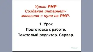 Урок 1. PHP. Подготовка к работе. Текстовый редактор. Сервер.