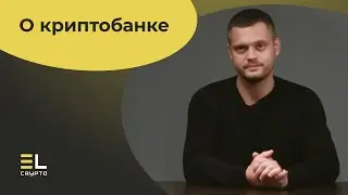 О криптобанке EL-Crypto