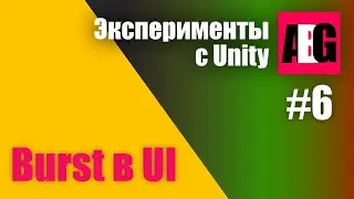 Эксперименты с Unity #6 Burst в Unity UI