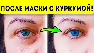 -10 лет за несколько минут! Маски из куркумы быстро снимают возраст с вашего лица