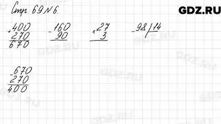 Стр. 69 № 6 - Математика 3 класс 2 часть Моро