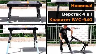 Универсальный верстак 4 в 1. Квалитет ВУС-940