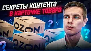 Карточка товара Озон контент: Ошибки, Инфографика, Видеообложка