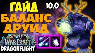 Гайд на БАЛАНС ДРУИДА WoW 10.0.7 Dragonflight. Очень Сильный Дамагер! Топ ДД, Имба дпс, Метовый ДД