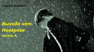 💜Озвучка A / Выхода нет. Наверное. часть 4/ Фанфик / БТС/ Вигуки