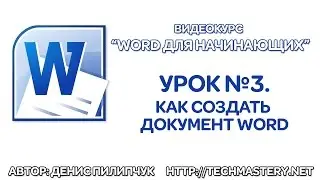 Как создать документ Word