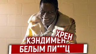Кэндимен 2021 или 