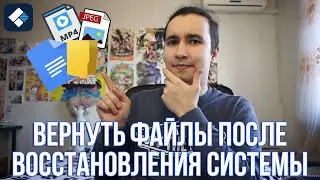 Как восстановить данные на компьютере после восстановления системы!?