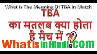 What is the meaning of TBA in Hindi | TBA ka matlab kya hota hai | TBA Full Form