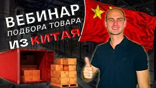 Приглашаю на ВЕБИНАР по подбору товаров из КИТАЯ (для продажи на OZON)