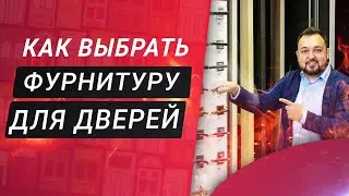 Советы по выбору и установке фурнитуры для входных и межкомнатных дверей в вашей квартире