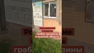 Российские солдаты грабят магазины в Курской области