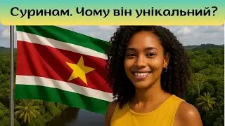 Чому Суринам – найособливіша країна Південної Америки?