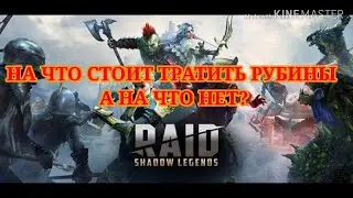 Куда стоит тратить рубины? В игре Raid Shadow legends.