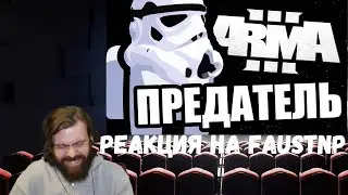 Реакция на Faustnp: Предатель [Arma 3 Star Wars RP]