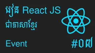 តោះរៀន React JS សម្រាប់អ្នកចាប់ផ្តើមដំបូង #07 - Event