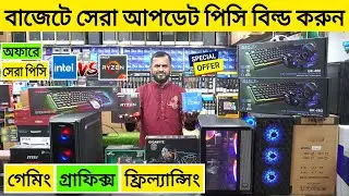 বাজেটে সেরা আপডেট পিসি বিল্ড 🔥 Computer Price In Bangladesh | Budget PC Build 2023 | Robin Vlogs !!