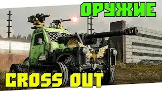 CROSSOUT - ОРУЖИЕ ЗАПЧАСТИ РЕМОНТ (ВАЖНО!)