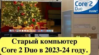 Старый компьютер Core 2 Duo в 2023-24 году. Рано выбрасывать в помойку!