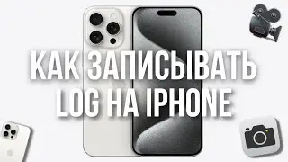 Как Записывать Видео в Log-Режиме на iPhone 📲