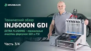 Технический обзор INJ6000N GDI. Часть 3/4. EXTRA FLUSHING - технология очистки форсунок GDI и FSI