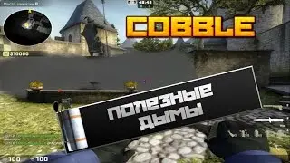 Smoke on COBBLE ★ CS:GO