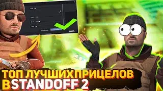 ТОП 8 ЛУЧШИХ ПРИЦЕЛОВ ПО СТАНДОФФ 2 | ЛУЧШИЕ ПРИЦЕЛЫ ДЛЯ АИМА В STANDOFF 2🔥