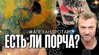 ЛУЧШЕ ПРИСЯДЬ❗️100% Вспотеешь🔥ЕСТЬ ЛИ ПОРЧА?..💥Ты офигеешь❗️💯расклад таро✨диагностика #гадание #таро