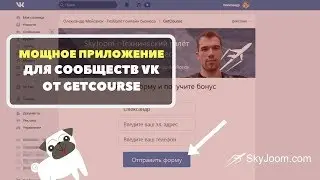 Мощное приложение для ВК от GetCourse - Мультистраничные минилендинги