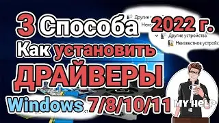 Как УСТАНОВИТЬ ДРАЙВЕРА, с официального сайта, через SDI, и вручную, 3 способа установить драйвера