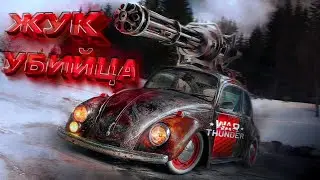 War Thunder - Жук Убийца sd.kfz. 222