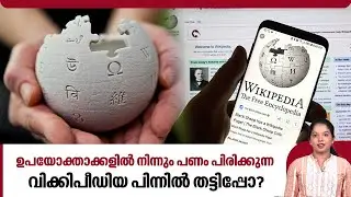 ഉപയോക്താക്കളിൽ നിന്നും പണം പിരിക്കുന്ന വിക്കിപീഡിയ, പിന്നിൽ തട്ടിപ്പോ? | Wikipedia