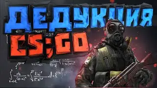 КОГДА РЕШИЛ КИКНУТЬ ЧИТЕРА! ДЕДУКТИВНЫЙ CS:GO!