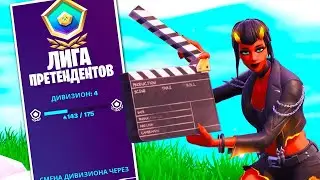 АПАЕМ НЕРЕАЛЬНЫЙ РЕЙНТИН ФОРТНАЙТ 🔴ИГРАЮ С ПОДПИСЧИКАМИ В РЕЙТИНГ FORTNITE