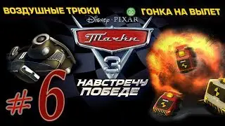 Прохождение Тачки 3 Навстречу победе #6 90 медалей PS4