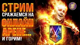 СМОТРИМ НОВЫЙ КОНТЕНТ. ГАЛАТИРГЕЙМЕР НА ОНЛАЙН АРЕНЕ в  RAID Shadow Legends