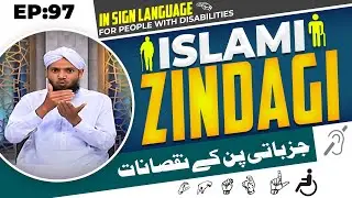 Islami Zindagi Episode 97 | Jazbati Pan Ke Nuqsanat | Sign Language Video