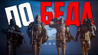 МЫ СПАСЛИ HELLDIVERS 2 (но это не все)