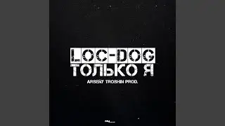 Только я