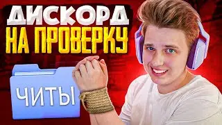 ШКОЛЬНИКИ ПРОВЕРЯЮТ МЕНЯ НА ЧИТЫ В CS:GO