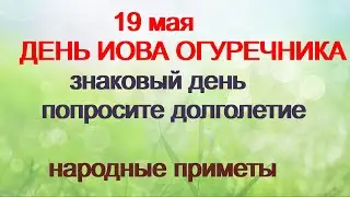 19 мая-ДЕНЬ СВЯТОГО ИОВА.Можно получить долголетие.Потрясающий день.Народные приметы