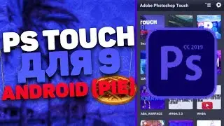 PS Touch Для 9 Android (Pie)|Обзор Photoshop Touch На 9 Андроид|PS Touch 9.9.9|Raizy