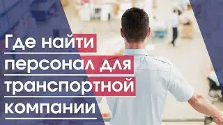 Где найти диспетчера | Где найти экспедитора | Где найти  логиста